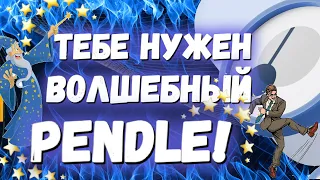 Тебе нужен Волшебный Pendle 🧙 Эта монета даст Иксы к концу года 💰