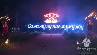 Красивый сюрприз на годовщину свадьбы "ЛУЧШЕМУ МУЖУ"! © Простые Радости