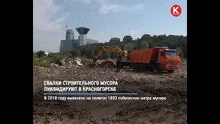 КРТВ.  Свалки строительного мусора  ликвидируют в Красногорске