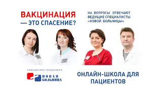 Вакцинация - это спасение? Онлайн-школа для пациентов