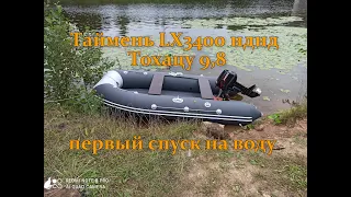 Таймень  LX 3400 нднд Тохацу 9,8 первый спуск