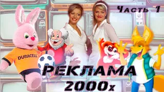 Подборка запоминающейся рекламы 2000х // Рекламная пауза 2000х // Часть 1