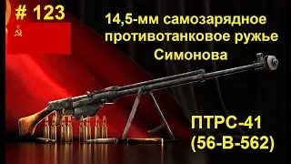 14,5-мм противотанковое ружье Симонова ПТРС-41 (World of Guns: Gun Disassembly #123)