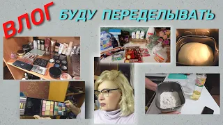 Буду переделывать туалетный столик/Мои палетки/Покупки для дома/Пеку хлеб/ВЛОГ@SubTatiana