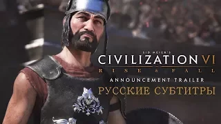 Civilization VI: Rise and Fall - Анонсирующий трейлер [Announcement Trailer | Русские субтитры]