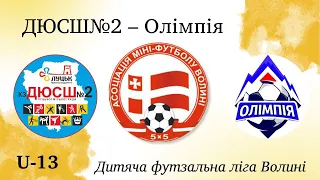 U-13 | ДЮСШ№2 - Олімпія | Дитяча футзальна ліга Волині 2023/2024