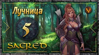 Sacred - Лучница прохождение #5