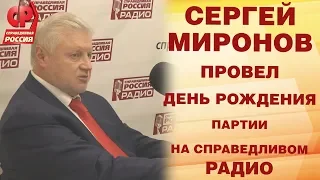 Сергей Миронов провел день рождения Партии на Справедливом радио