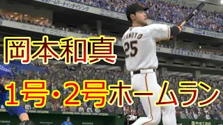 【プロスピ2021】岡本和真 1号・2号ホームラン　【巨人ペナント】