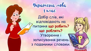 Добирання слів, що відповідають на питання що робить? що роблять?