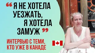 ИНТЕРВЬЮ С ИММИГРАНТАМИ в Канаде. Елена (Монреаль). Недолгий брак с канадцем.