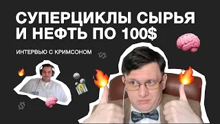 Суперциклы коммодитиз и нефть по 100$ - интервью с Кримсоном