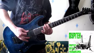 Пурген - Фоторобот (Guitar Cover)