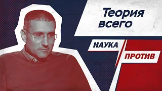 Физик против мифов о создании «теории всего» // Наука против