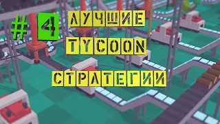 Лучшие Tycoon Стратегии | ТОП 5 | Экономические Стратегии Для Слабых и Средних ПК | #4