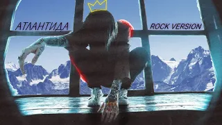 Джизус - Атлантида (Rock Version)