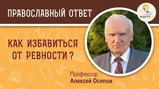 Как избавиться от ревности ?  Профессор Алексей Ильич Осипов