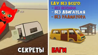 БАГИ и СЕКРЕТЫ в игре ПЫЛЬНАЯ ПОЕЗДКА в роблокс | A dusty trip roblox | Еду без всего. Сборник.