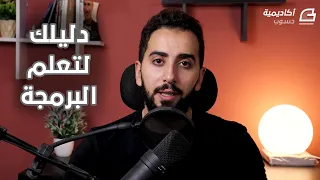 دليلك الكامل لتعلم البرمجة من الصفر إلى الاحتراف - (2) {10Tech}