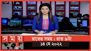 রাতের সময় | রাত ৯টা | ১৪ মে ২০২২ | Somoy TV Bulletin 9pm | Latest Bangladeshi News