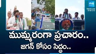 YSRCP Election Camapign | CM Jagan Election Campaign | AP Elections 2024 | YSRCP Vs TDP | @SakshiTV