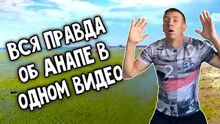 Отдых в Анапе. Самый честный обзор. Море, пляж, цены на все. Только факты. (Папа Может)