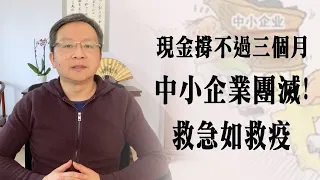 现金撑不过三个月！挽救中国中小企业，救急如救疫（20200212第699期）