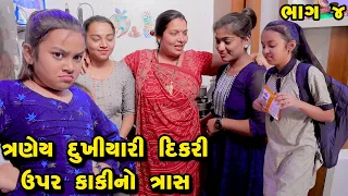Traney Dukhiyari Dikari Upar Kaki No Tras - Part 04  | Gujarati Comedy  | Gujarati  |  2023
