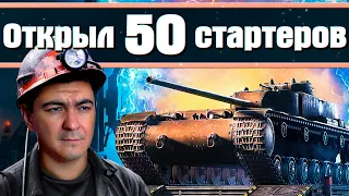 Открыл 50 стартеров инженера ✦ Ваффентрагер: Наследие 2022 ✦ порталы инженера wot