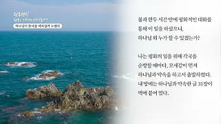 [천국편지] 하나님이 한국을 버리실까 두렵다ㅣ신천지 예수교회