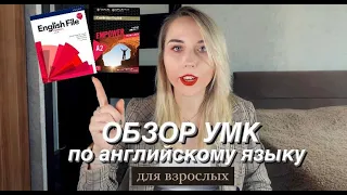 ENGLISH FILE или EMPOWER? САМЫЙ ПОДРОБНЫЙ РАЗБОР