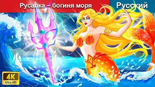 Русалка – богиня моря 👸 сказки на ночь 🌜 русский сказки - @WOARussianFairyTales