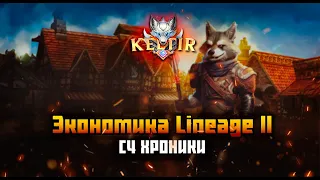 Lineage 2. C4. Keltir. Базовая экономика. Крафтер.