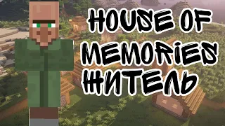 Житель House of memories