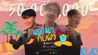 Owen - เธอมากับผัว feat. Jack Wc & Man’r ( Office music video)