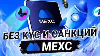 MEXC - БИРЖА БЕЗ KYC И САНКЦИЙ I ЛУЧШАЯ БИРЖА ДЛЯ НОВИЧКОВ I ЧЕСНЫЙ ОБЗОР