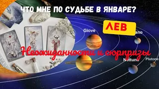 ЛЕВ♌ЧТО ВАМ ПО СУДЬБЕ В ЯНВАРЕ 2024 🌈НЕОЖИДАННОСТИ И СЮРПРИЗЫ 💝ПРОГНОЗ ТАРО Ispirazione