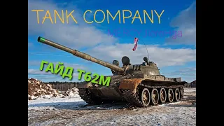 ГАЙД Т62М TANK COMPANY