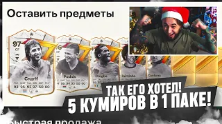 ПОЙМАЛ 5 КУМИРОВ в 1 ПАКЕ 😍КАК же Я ЕГО ХОТЕЛ