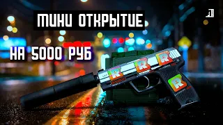 ☁️ МИНИ ОТКРЫТИЕ КЕЙСОВ В КС2 / CS2 CSGO #cs2 #csgo #открытиекейсов #выбилнож #капсулы #кейсыксго