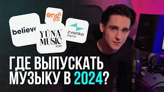 Дистрибуция музыки в 2024 году. Как выгрузить трек на ВСЕ ПЛОЩАДКИ БЕСПЛАТНО и заработать с этого?