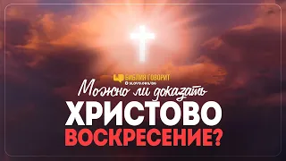 Можно ли доказать Христово Воскресение? | "Библия говорит" | #Пасха