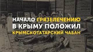 Начало грязелечению в Крыму положил крымскотатарский чабан