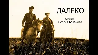 ДАЛЕКО. Фильм протоиерея Сергия Баранова