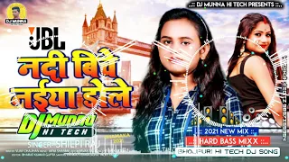 Nadiya Ke Biche Jaise Naiya Dole Dj Remix 2021 | Shilpi Raj Dj Hitech Song | Dj Munna Hi-tech