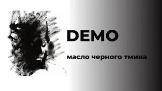 масло черного тмина- demo (lyrics/ текст/ karaoke)