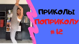 😎 ПРИКОЛЫ МАЙ 2020 😎 ЧУДИКИ ИЗ ТИК ТОК 😎 Top TikTok 2020 😎 Тест на психику