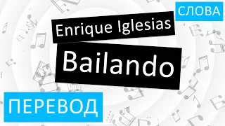 Enrique Iglesias - Bailando Перевод песни На русском Слова Текст