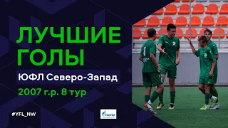 Лучшие голы 8-го тура ЮФЛ Северо-Запад. 2007 г.р. Сезон 2022