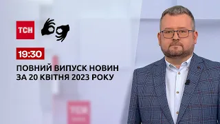 Выпуск ТСН 19:30 за 20 апреля 2023 | Новости Украины (полный выпуск на жестовом языке)